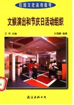 校园文化活动指导 文娱演出和节庆日活动组织