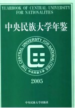 中央民族大学年鉴 2005