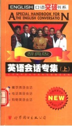 英语会话专集 上