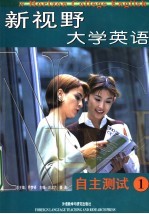 新视野大学英语自主测试 1