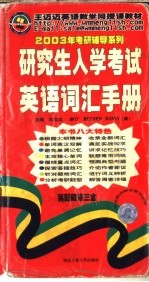 研究生入学考试英语词汇手册 第3版