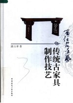 留住老手艺 传统古家具制作技艺