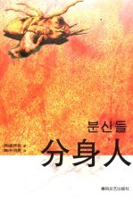 分身人 崔秀哲中短篇小说