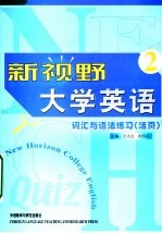 新视野大学英语词汇与语法练习 活页 2