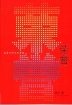 荣誉 修订版