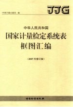 中华人民共和国国家计量检定系统表框图汇编 2007年修订版