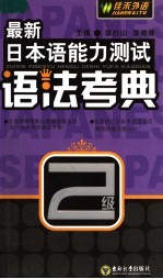 最新日本语能力测试语法考典 2级