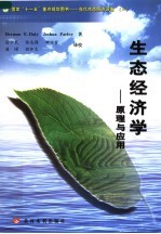 生态经济学-原理与应用