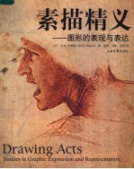 素描精义 图形的表现与表达