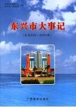 东兴市大事记 公元535-2004年