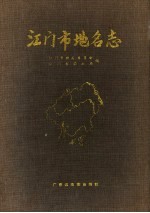 江门市地名志
