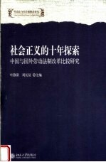 社会正义的十年探索 中国与国外劳动法制改革比较研究