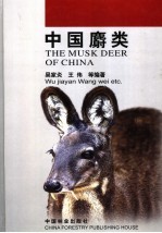 中国麝类