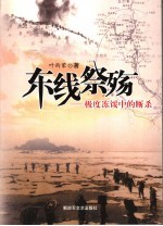 东线祭殇 朝鲜:极度冻馁中的厮杀