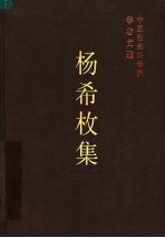 杨希枚集