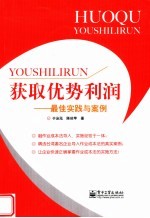 获取优势利润 最佳实践与案例