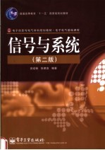 信号与系统 第2版