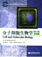 分子细胞生物学 中文版