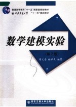数学建模实验 第2版