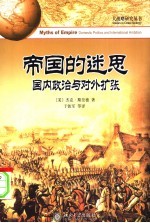 帝国的迷思 国内政治与对外扩张