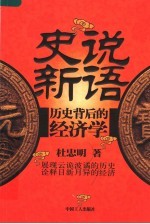 史说新语 历史背后的经济学