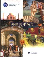 外国美术简史 增订本