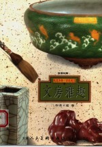 文房雅趣 纯真异趣 古玩瑰宝