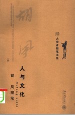胡风随笔 人与文化