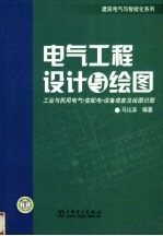 电气工程设计与绘图 工业与民用电气 变配电 设备成套及绘图识图
