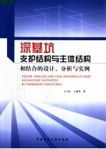 深基坑支护结构与主体结构相结合的设计、分析与实例