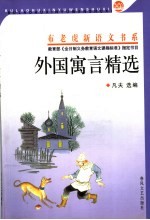 外国寓言精选