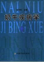 奶牛疾病学