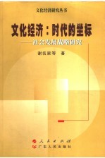 文化经济 时代的坐标:社会发展战略研究