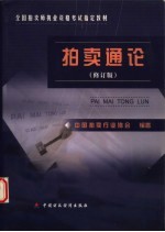 拍卖通论 修订版