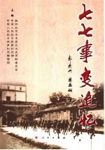 七七事变追忆