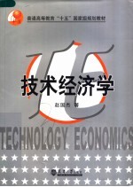 技术经济学 第3版
