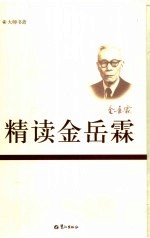 精读金岳霖