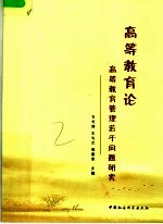 高等教育论 高等教育管理若干问题研究