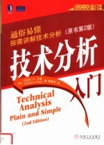 技术分析必读 技术分析入门 原书第2版