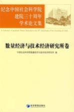 纪念中国社会科学院建院三十周年学术论文集 数量经济与技术经济研究所卷