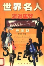 世界名人演讲集萃 经济篇
