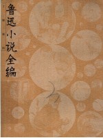 鲁迅小说全编 第3版