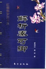 红楼解梦 第7集 解析秦可卿