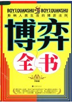 博弈全书 影响人类生活的博弈法则