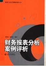 财务报表分析案例评析