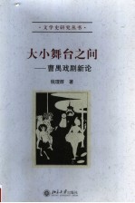 大小舞台之间 曹禺戏剧新论
