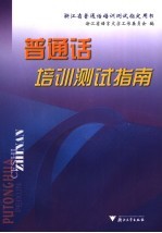 普通话培训测试指南 第2版