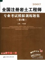 2007全国注册岩土工程师专业考试模拟训练题集 第2版