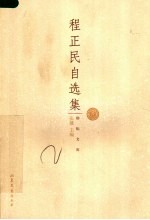 程正民自选集