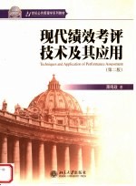 现代绩效考评技术及其应用